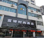 富驿时尚酒店（山东潍坊火车站店）