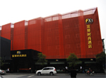 富驿时尚酒店（杭州武林广场店）