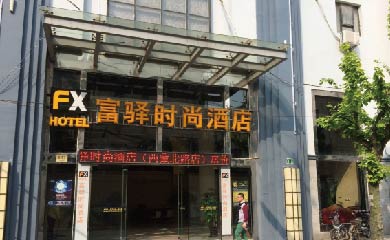 富驛時尚酒店（上海西藏北路地鐵站店）
